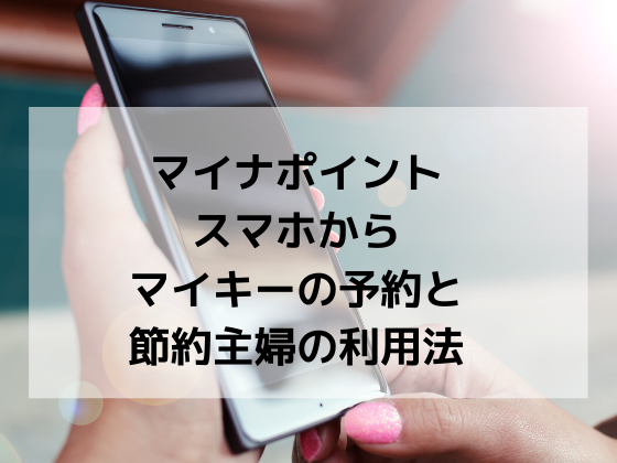 スマホからマイナポイントを予約