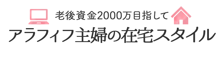 パソコンで在宅収入